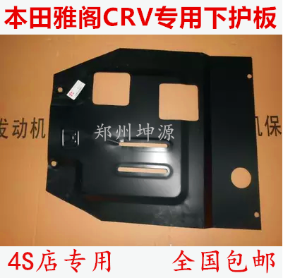 本田雅阁 CRV发动机下护板 钛合金 钢板下护板4S店专供热销包邮