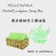 澳大利亚 HELLO KOALA草本桉树精油手工皂 控油祛痘香皂200g