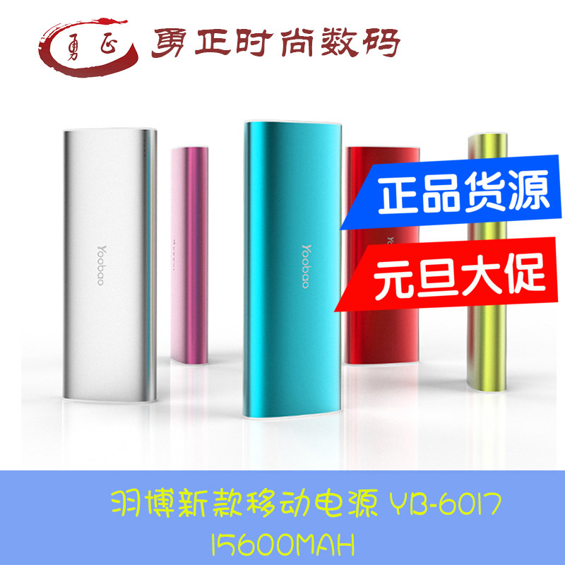 Yoobao/羽博YB-6017款移动电源10560MAH五色可选低价时尚现货包邮