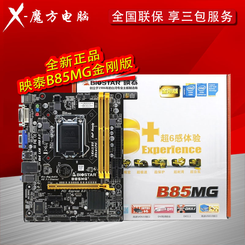BIOSTAR/映泰 B85MG金刚版 B85主板 支持I3 4150 i5 4590 CPU包邮