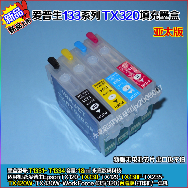 兼容台湾版爱普生TX320F墨盒TX325F TX420W填充墨盒T1331 133墨盒
