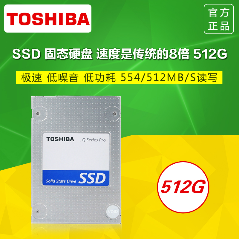 【预售】Toshiba/东芝 Q系列（512G）SSD笔 固态硬盘 笔记本台式