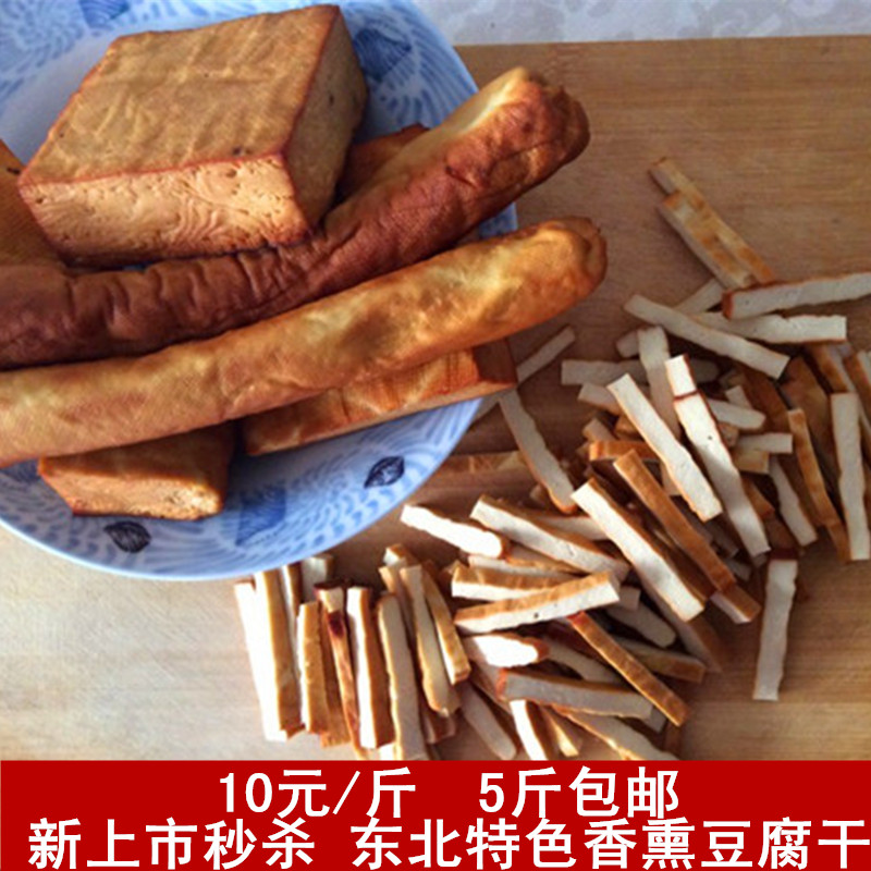 新上市特价秒杀 东北特产黑龙江美食香熏豆干五香豆腐干 原味豆干