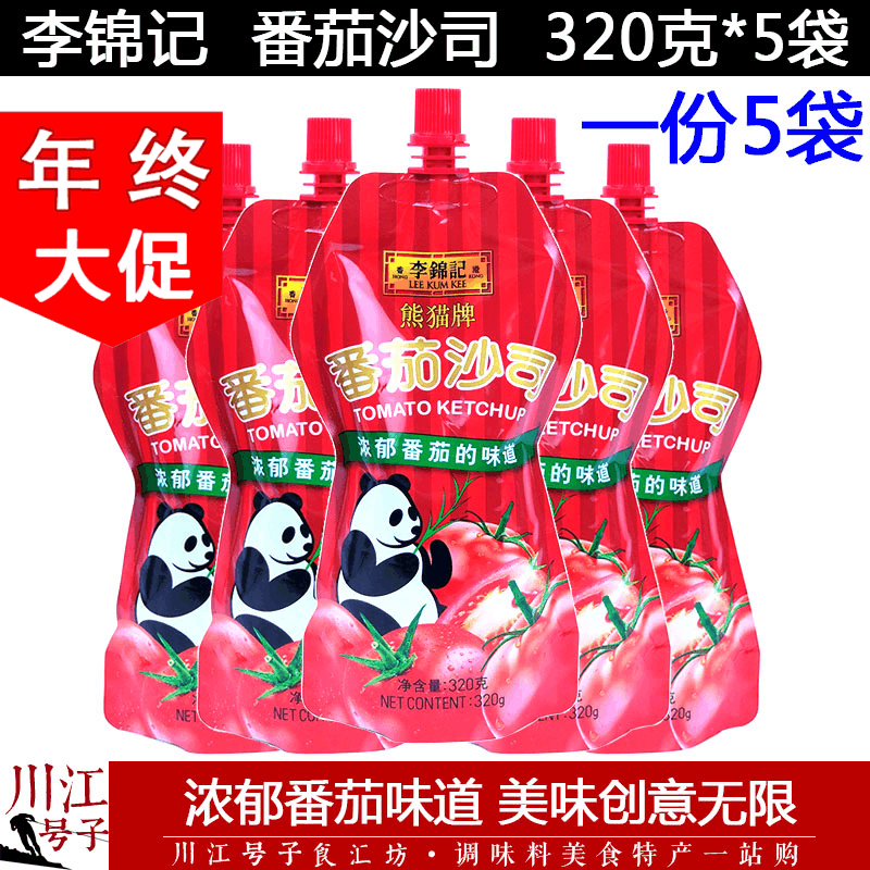 李锦记番茄沙司320g*5袋包邮熊猫牌番茄酱披萨牛排薯条鸡翅西红柿