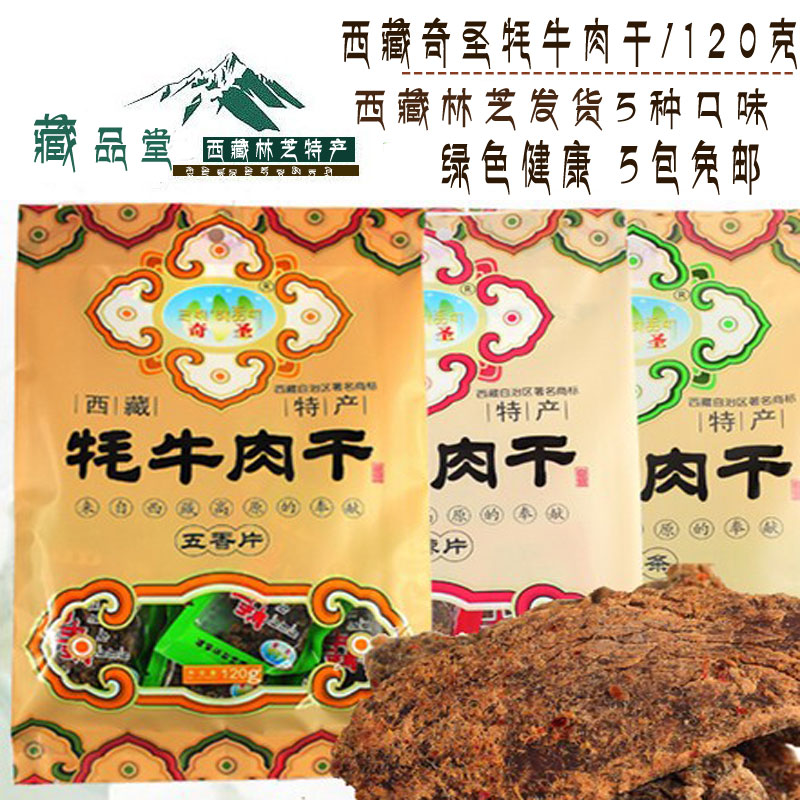 西藏特产 奇圣牦牛肉干牦牛肉片 五种口味 120g 厂家直销 5袋免邮