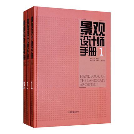 正版现货 景观设计师手册(一套三本，1.2.3.) 建筑设计 施工管理标准规范教程  设计书籍