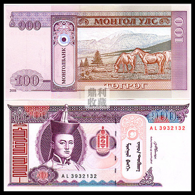 满六种不同包邮 蒙古100图格里克 成吉思汗水印 元外国纸币钱币