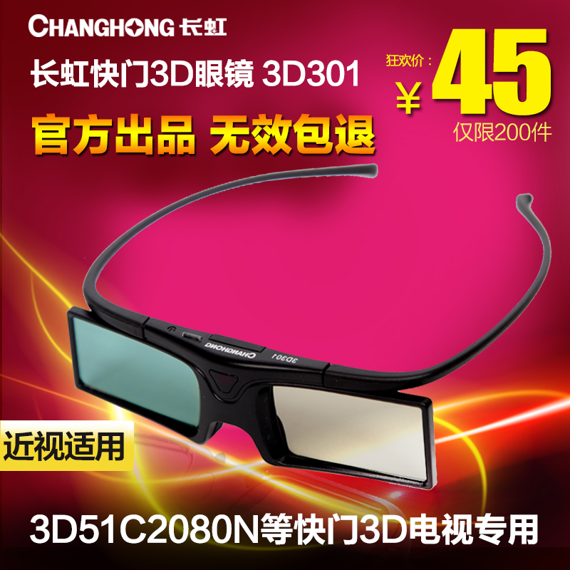 长虹电视快门式3D眼镜3D301 3D300P升级版 3D51C2080n 等离子通用