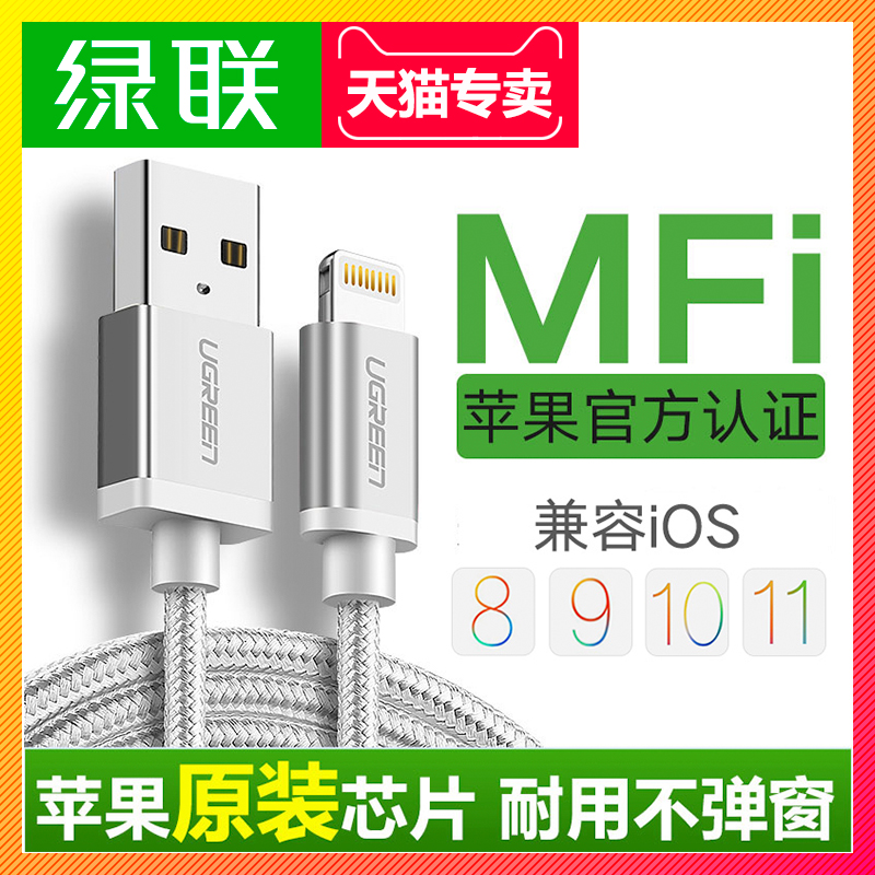 绿联iPhone6数据线苹果8手机mfi认证ipad5六6sX7Plus充电器线加长
