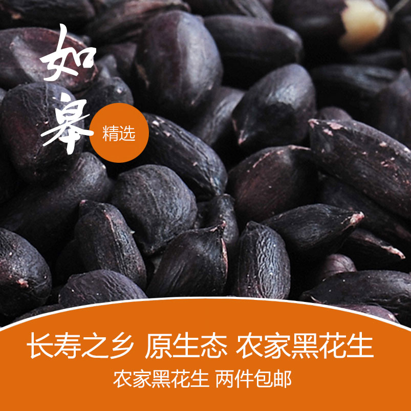 新生黑花生 紫皮不带壳黑皮花生米可做种子零食500克 两件包邮