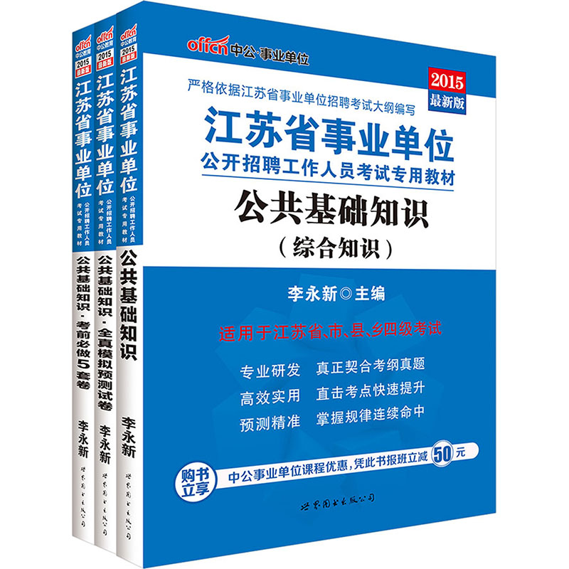 中公 2015江苏省事业单位考试用书 公共基础知识（综合知识）