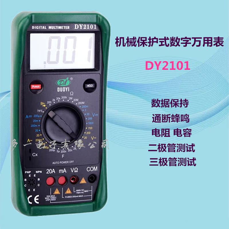 多一 DY2101 机械保护式 交直流数字万用表 电阻电容三极管蜂鸣