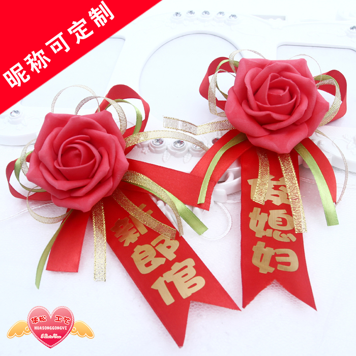 韩式创意新郎新娘结婚胸花个性定制diy称呼韩版姐妹团兄弟团婚礼