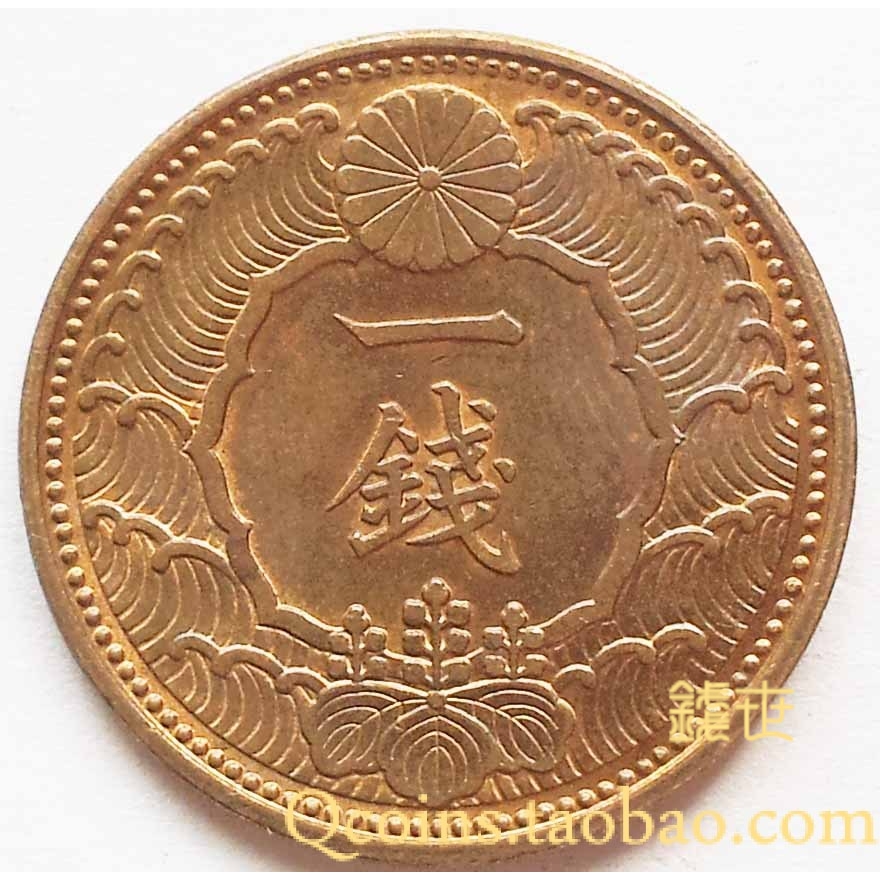 收藏币亚洲钱币1938年昭和13年日本一钱铜质硬币飞鸟23毫米好