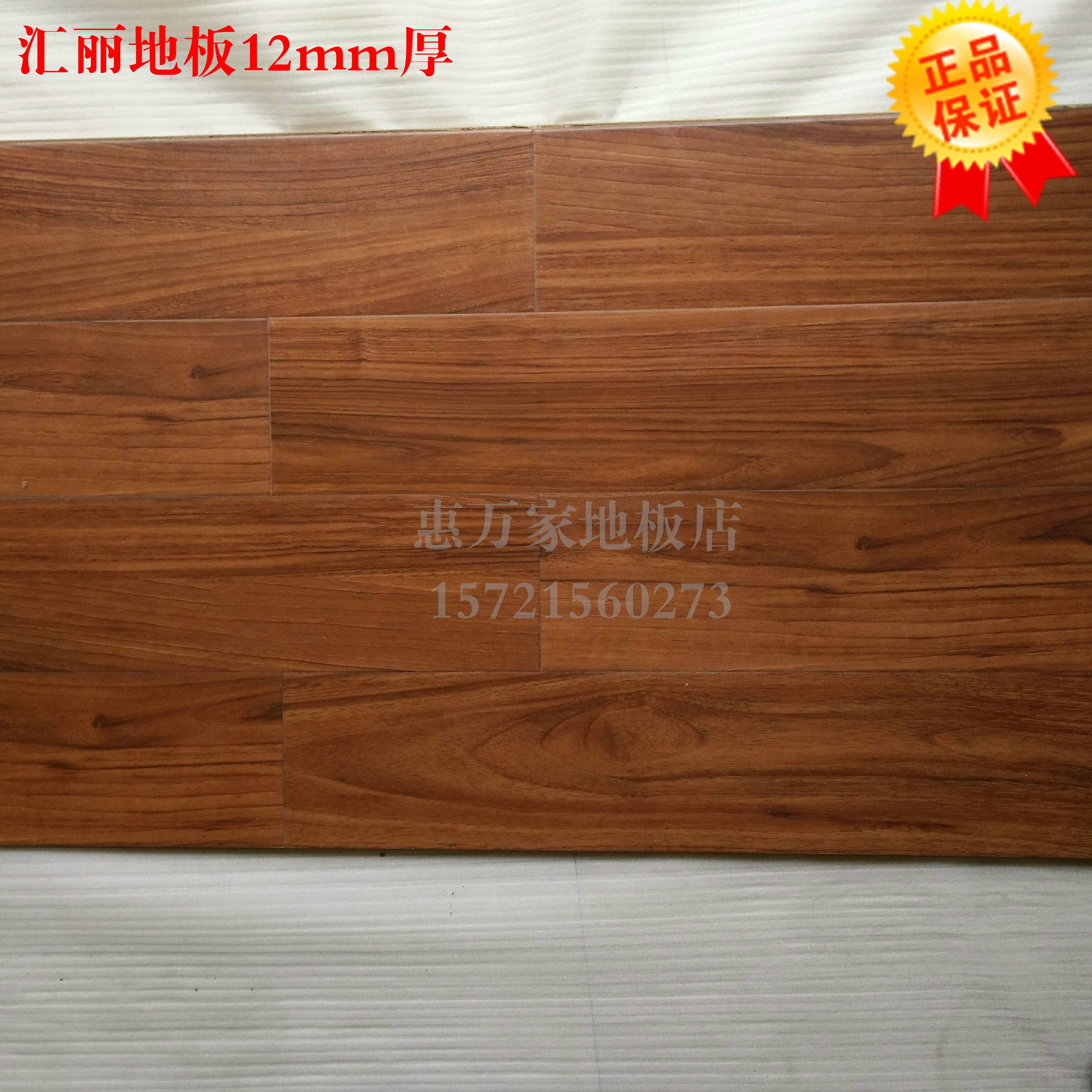 二手木地板/旧地板/品牌汇丽地板12mm厚强化复合柚木色9.9成新