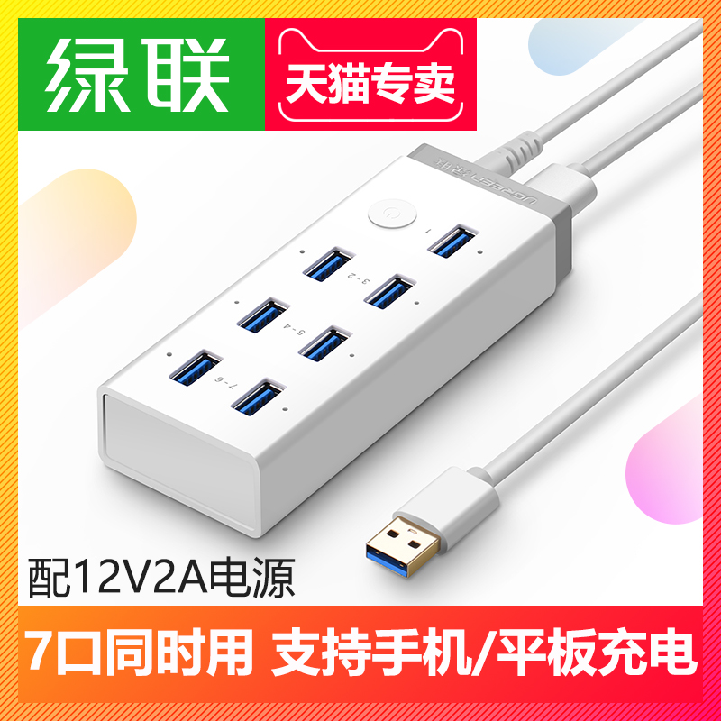 绿联USB分线器usb3.0HUB带电源供电7口一拖七高速电脑多接口集线
