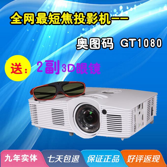 奥图码 GT1080 超短焦投影仪 蓝光3D家用1080P高清投影机DLP技术