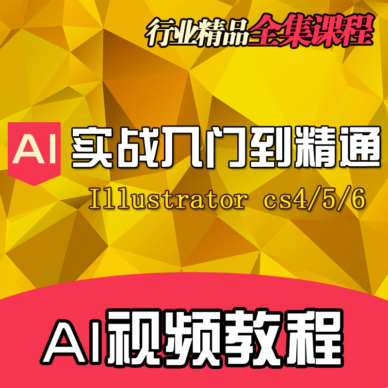 AI Illustrator cs4/5/6软件视频教程零基础自学精通平面广告设计