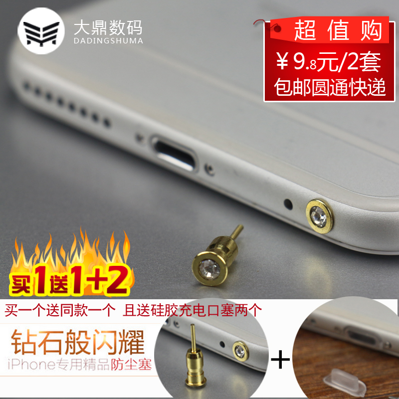 苹果6手机金属水钻防尘塞OPPOR9取卡针iphone6plus耳机塞vivoX7R9