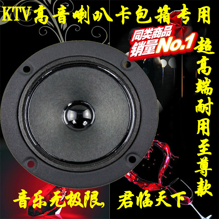 【高端包邮】ktv卡包箱3寸4寸高音喇叭单元4欧/8欧双磁bmb耐用款