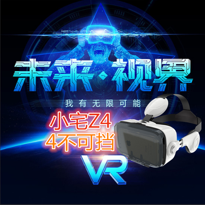 小宅Z4VR成人一体机虚拟现实眼镜头戴式3D眼镜VR4代智能眼镜头盔