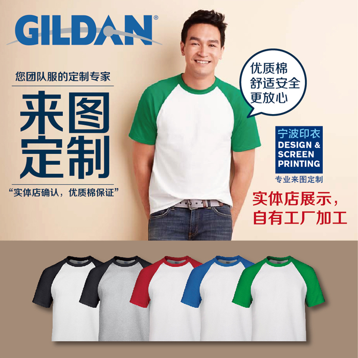 Gildan吉尔丹总代插肩色t恤定做纯棉团队活动班服定制广告文化衫