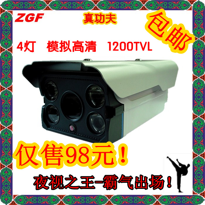 1200线监控摄像头 模拟高清摄像头 红外夜视 ZGF-41200真功夫安防