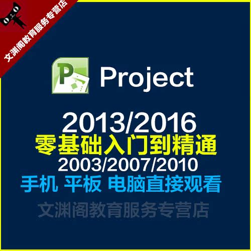 Project2010/2007/2013/2016/2003视频实战自学项目管理标准教程