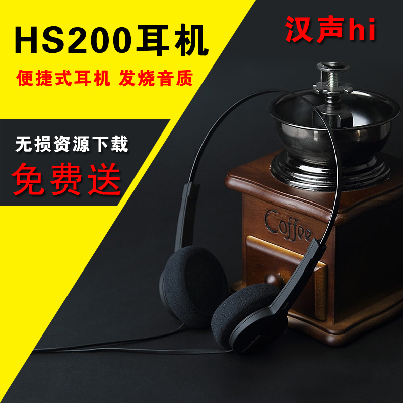 汉声hi Soundaudio HS200头戴式便携耳机 发烧音质 新品上市 包邮