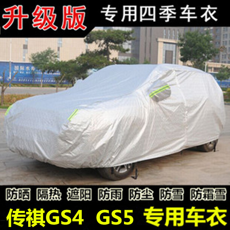 广汽传祺GS4 GS5专用车衣车套车罩加厚防晒隔热遮阳防雨防尘四季