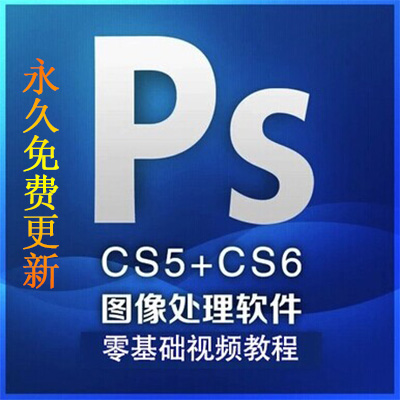 PS视频教程photoshop自学CC平面设计cs6软件高级修图调色美工