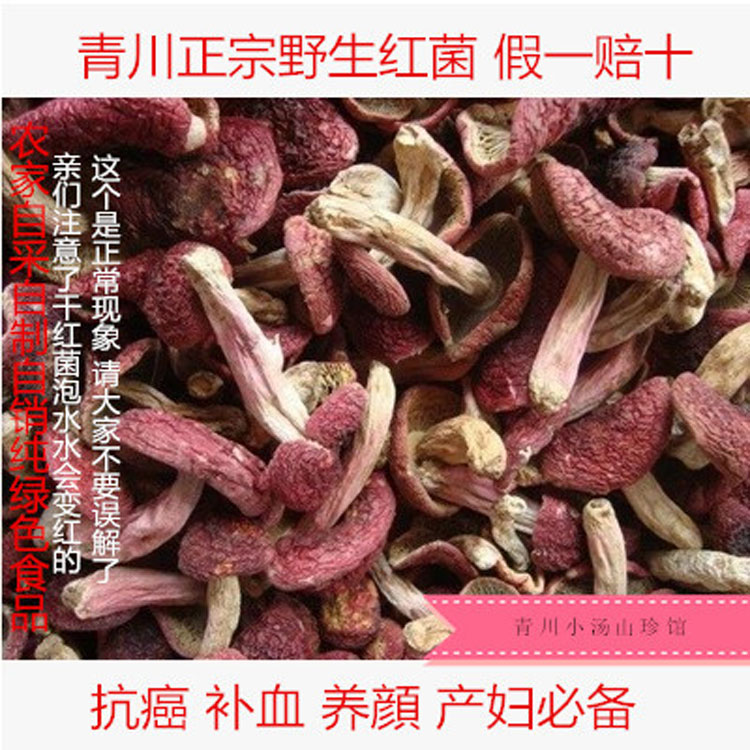 精品农家红菌野生菌干货青川红菌菇土特产红菇 月子补血养颜250g