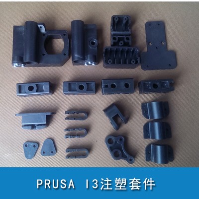 3D打印机 配件 Prusa i3 DIY套件 高精度I3注塑套件