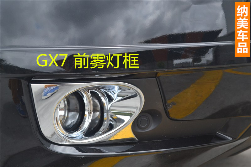 12－15全球鹰GX7雾灯框 GX7专用前后雾灯罩 GX7改装ABS电镀灯框条