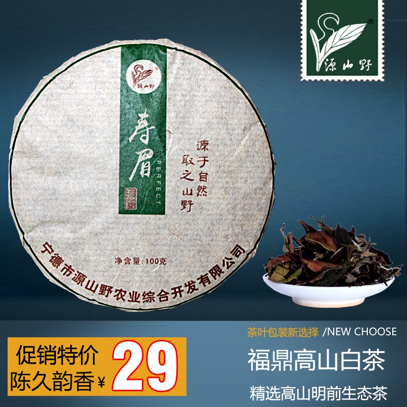 源山野福鼎白茶寿眉白茶饼100/饼盒装福建特产特级老白茶茶叶