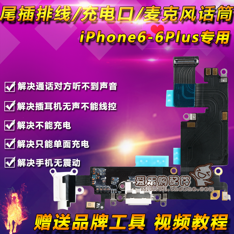 全新 iphone6plus尾插排线 苹果6代话筒送话器 iphone6耳机孔排线