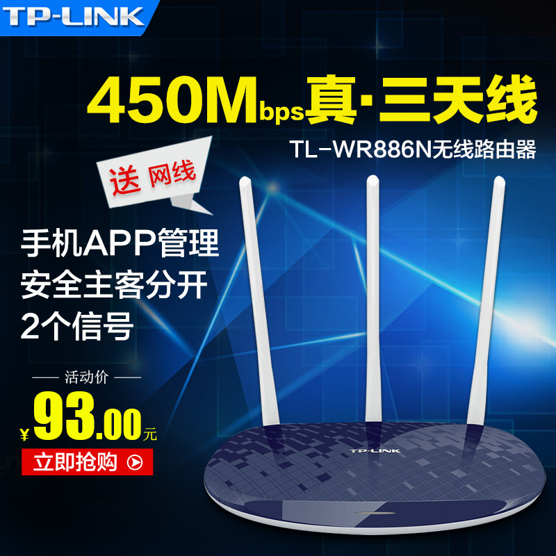 TP-LINK TL-WR886N 无线路由器 450M 无线wifi 全国联保还送网线