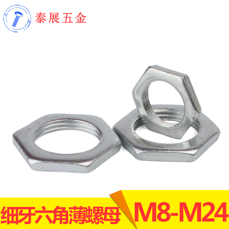 M8-M24系列泰展GB808扁螺母小六角特扁细牙螺母六角细牙薄螺母