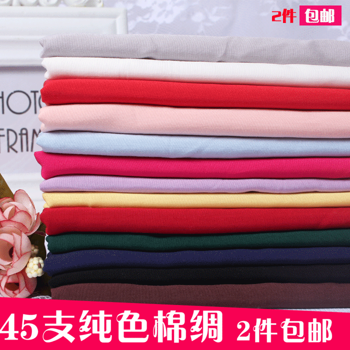45支纯色人造棉 高档绵绸服装布料 素色练功服睡衣面料1.6宽