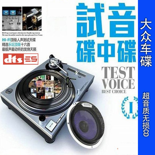 DTS CD5.1声道 试音示范碟-歌声 家庭影院发烧黑胶CD试音碟 2CD