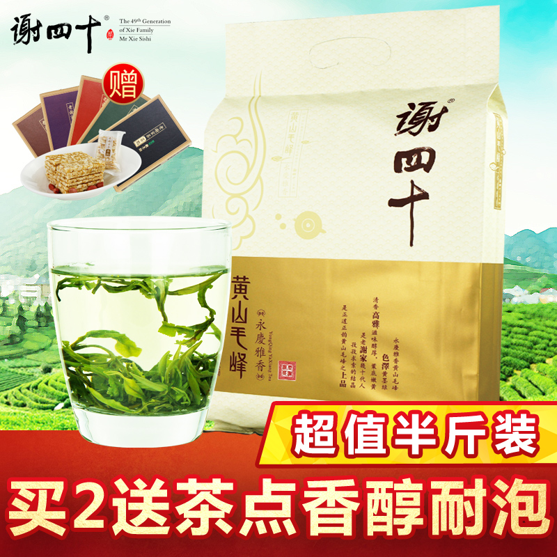 【买2送茶点1盒】谢四十黄山毛峰2016新茶绿茶叶250克半斤装