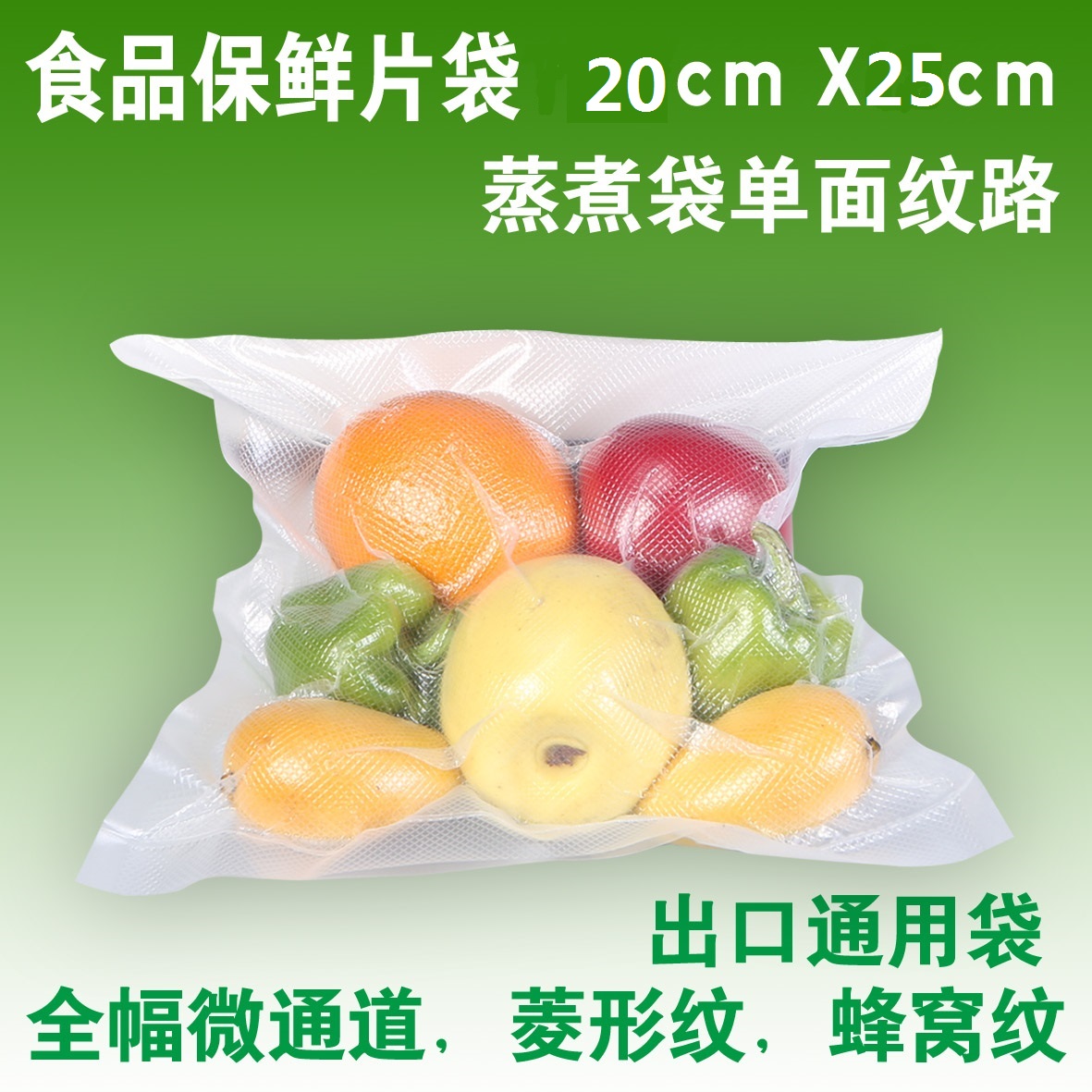 20*25cm 欧洲食品真空保鲜袋 单面纹路袋 真空包装袋10片价格
