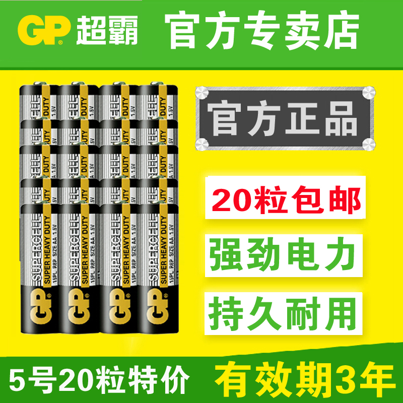 GP超霸电池5号五号无汞环保碳性高能电池AA儿童玩具专用20粒包邮