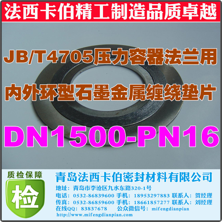 JB/T 4705压力容器法兰用柔性石墨金属缠绕垫片DN1500-PN16