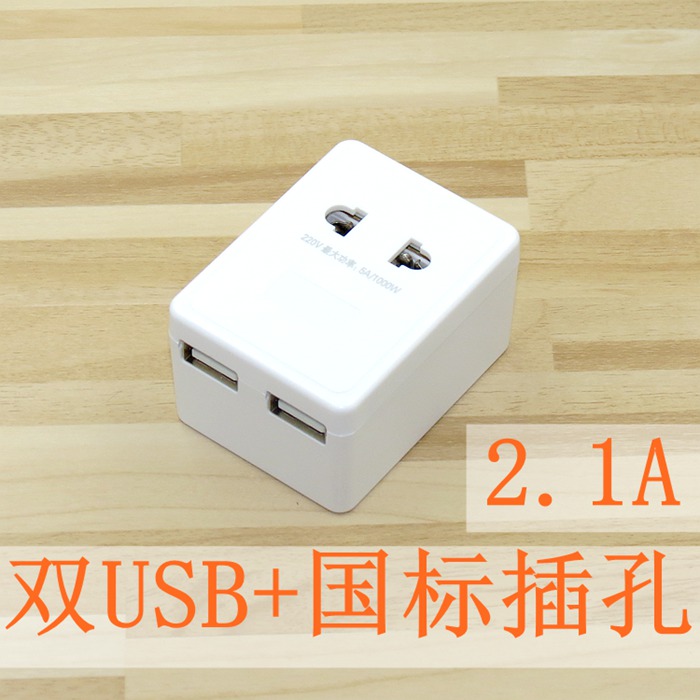 智能手机平板电脑充电器插头双USB2.1A国标两孔插座电源适配器2孔