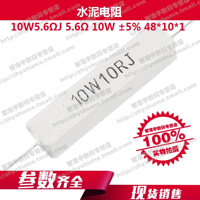 【10个】水泥电阻 10W5.6欧ohmJ 5.6欧ohm 10W 5% 48*10*10mm 卧