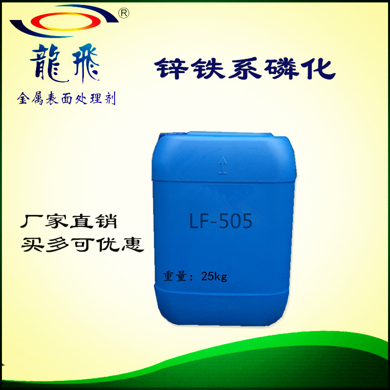 LF-505锌铁系磷化剂 常温磷化剂 钢铁五金磷化 厂家直销买多包邮
