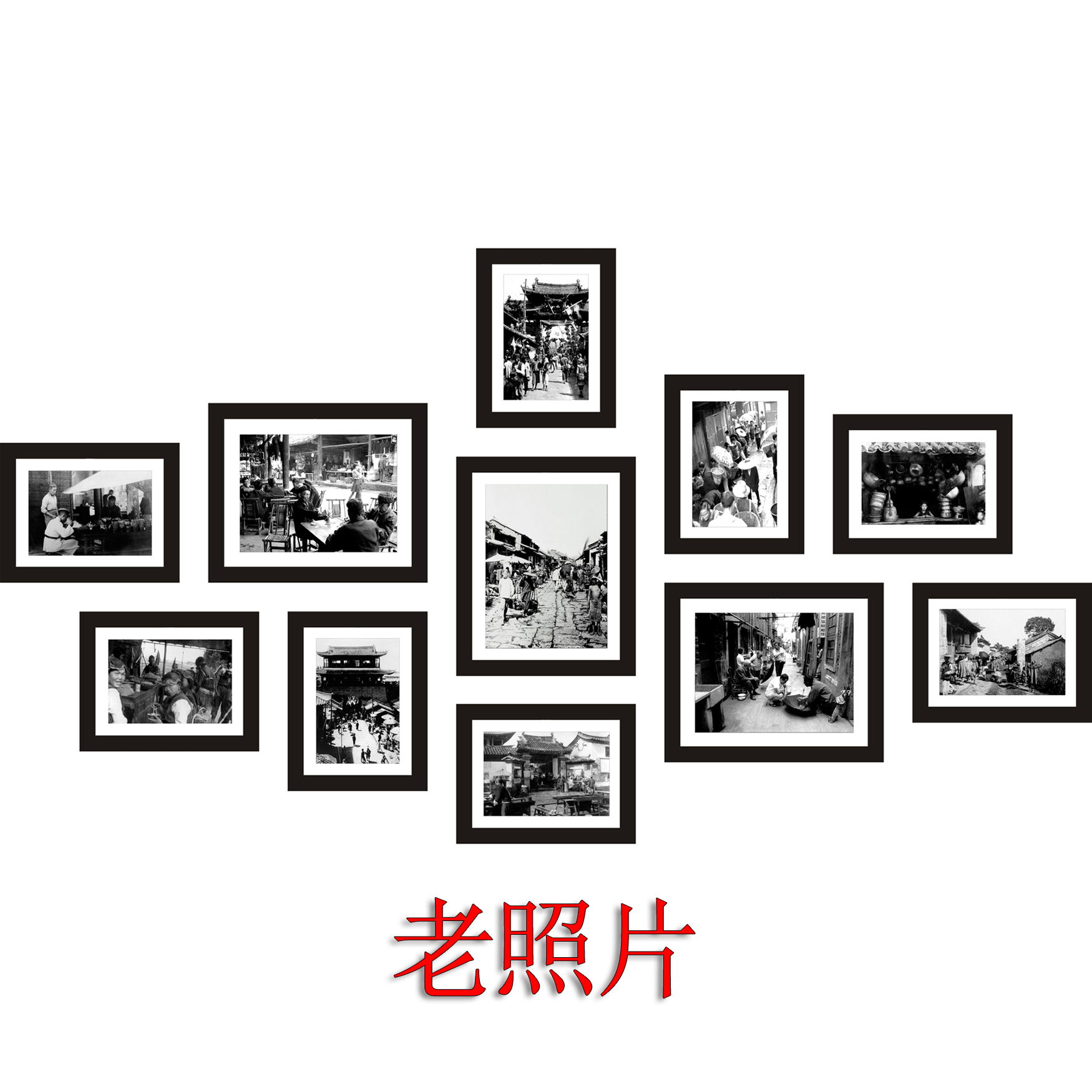 中式怀旧复古黑白老照片墙相片墙相框墙组合创意茶楼饭店馆装饰画