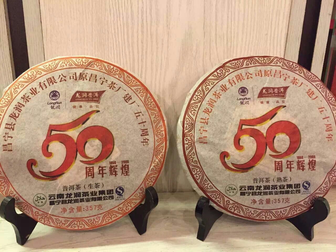正品云南龙润普洱 07年昌宁茶厂建厂50周年辉煌纪念 熟茶357克