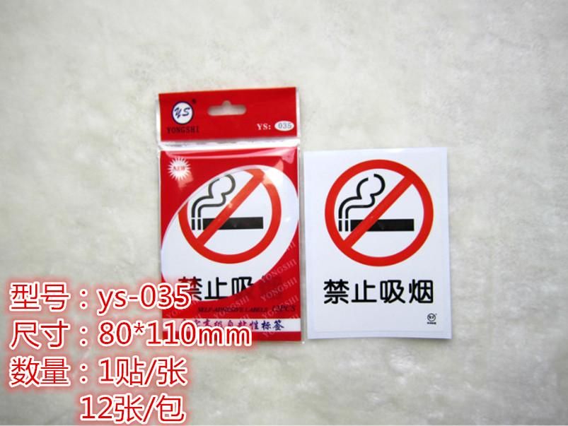 永实自粘性标签 禁止吸烟禁烟标志 YS035/90*120MM 标签贴纸
